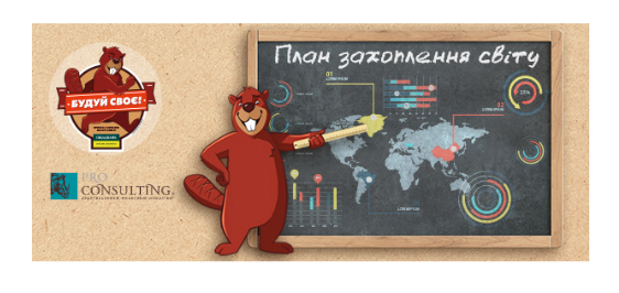 Pro-Consulting стала партнером програми підтримки підприємництва Ощадбанку «Будуй своє»